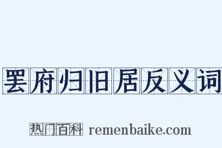 罢府归旧居反义词是什么意思的图片